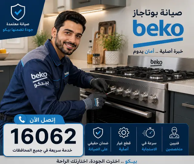 صيانة بيكو
