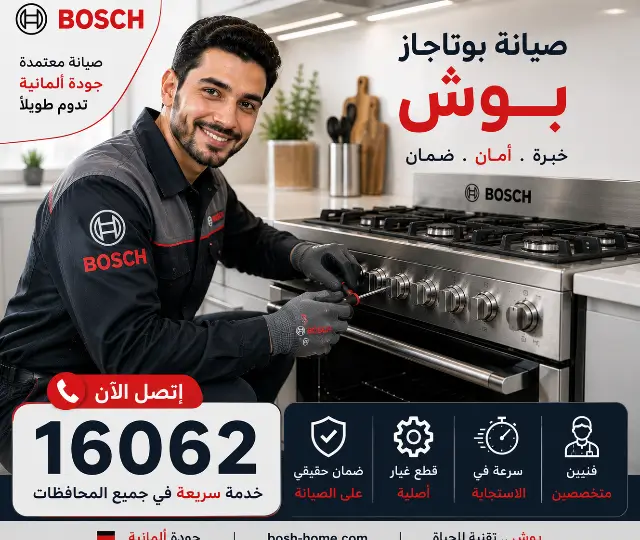 صيانة بوش