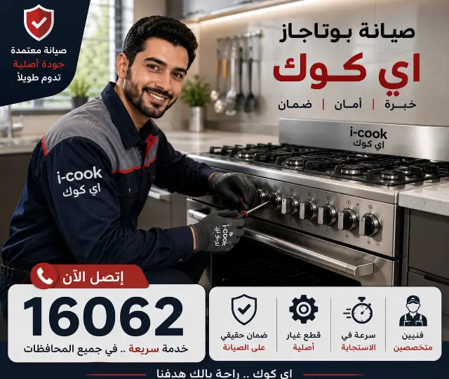 صيانة آي كوك