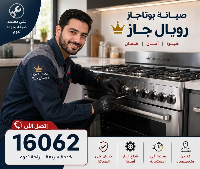 صيانة رويال جاز