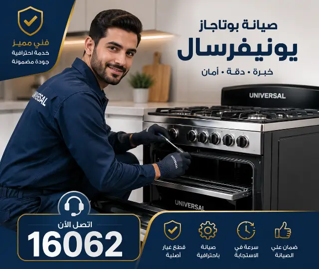 صيانة يونيفرسال